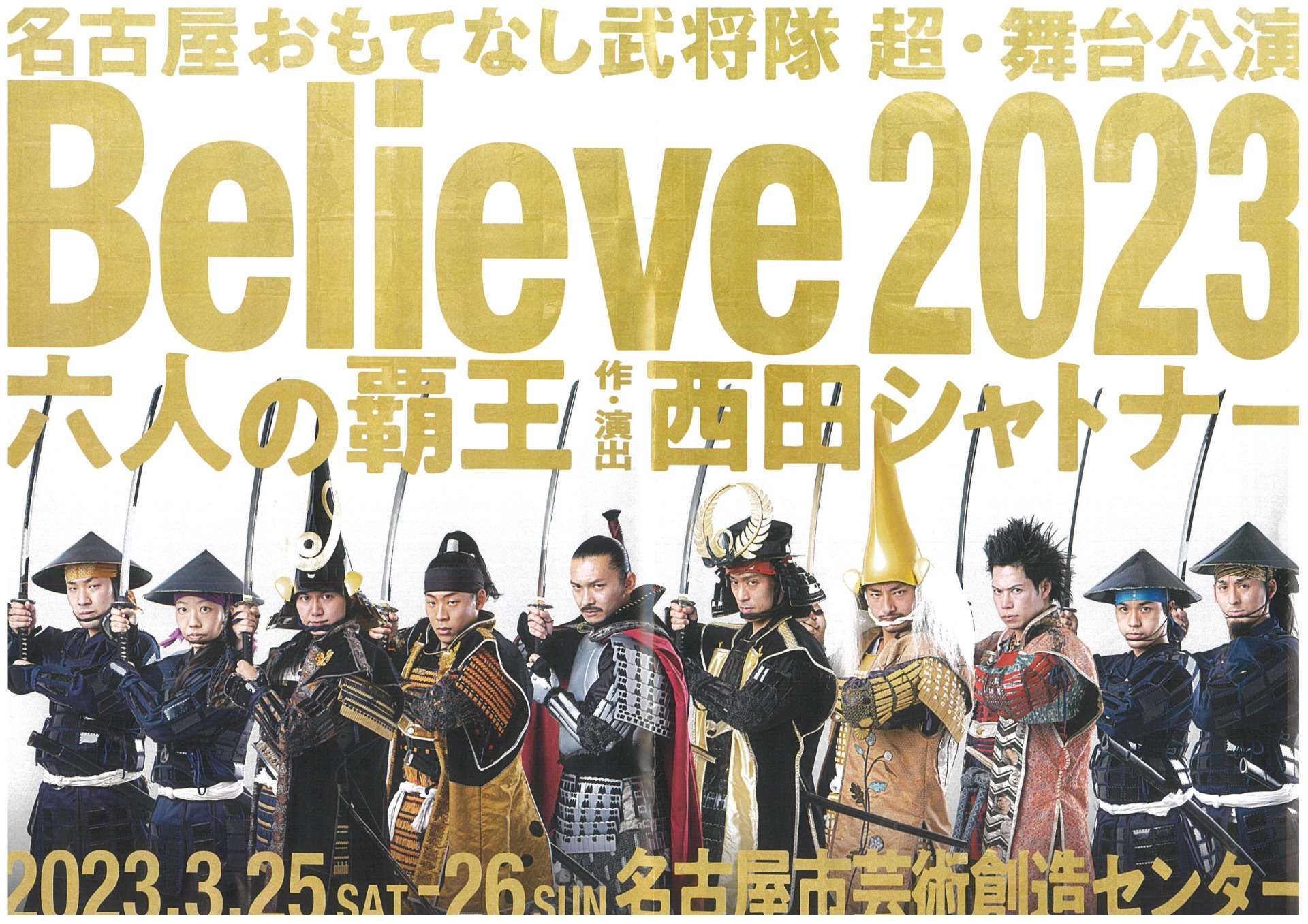 名古屋おもてなし武将隊　超・舞台公演　Believe2023